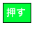 押す